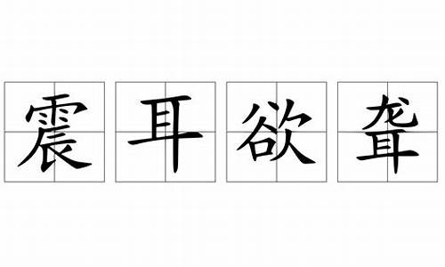 震耳欲聋造句10字_震耳欲聋造句10字以下