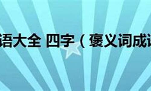 褒义词成语大全四个字_褒义词成语大全四个字开头