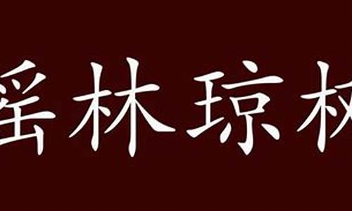 林字开头的成语大全_林字开头的成语大全集