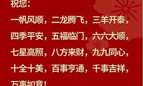 吉祥话祝福语四字成语_吉祥话祝福语四字成语一二三四