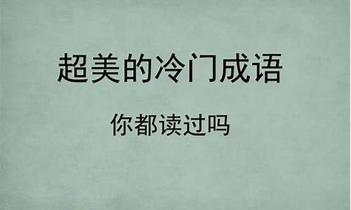 超美冷门的成语_超美冷门的成语有哪些