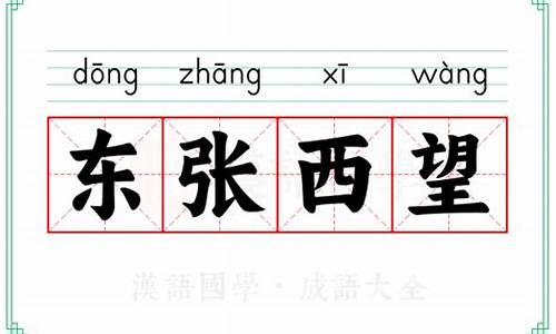 东张西望类似的成语 含反义词_东张西望类似的成语含反义词写三四个