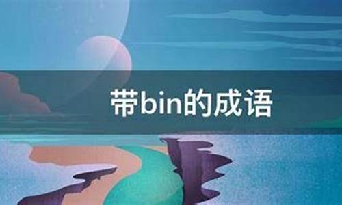 bin的成语_bing的成语