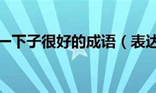 形容人精神好的成语有哪些四个字_形容人精神好的成语有哪些四个字词语