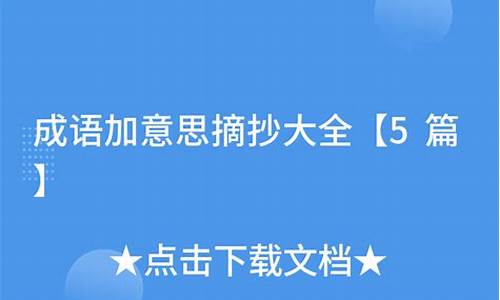 成语加解释摘抄大全5O个_成语及解释摘抄大全