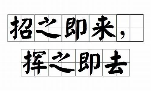 招之即来挥之即去的成语意思_招之即来挥之即去的成语意思解释