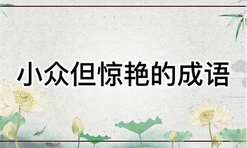 小众但惊艳的成语故事是什么