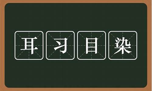 耳融目染成语是什么意思_耳濡目染的意思