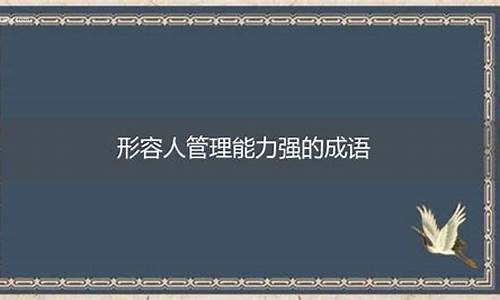 形容人能力不足的成语_形容人能力不足的成语有哪些