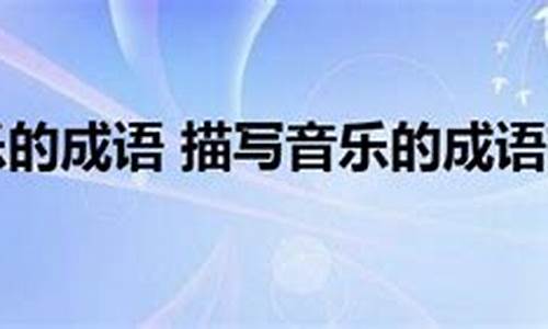 音乐的成语有哪些成语大全_音乐的成语有哪些成语大全四个字