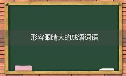 形容眼睛的成语_形容眼睛的成语有哪些