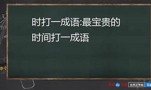 最宝贵的话打一成语_最宝贵的话打一成语是什么成语