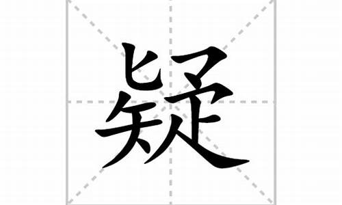 疑的四字成语_形容怀疑的四字成语