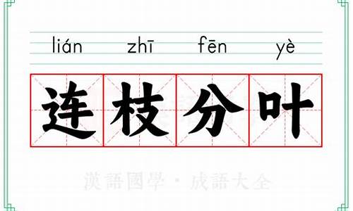 连什么带叶成语_连什么带叶成语?