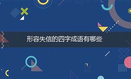 失信的成语四字