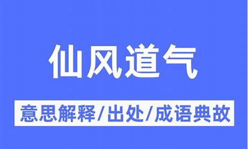 仙气的成语及意思_仙气的成语及意思解释