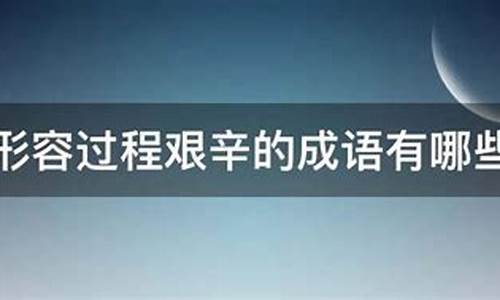 形容高三的艰辛的成语_形容高三的艰辛的成语有哪些