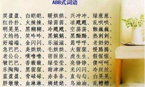 aabb式的四字成语带拼音_aabb式词语四字词语带拼音