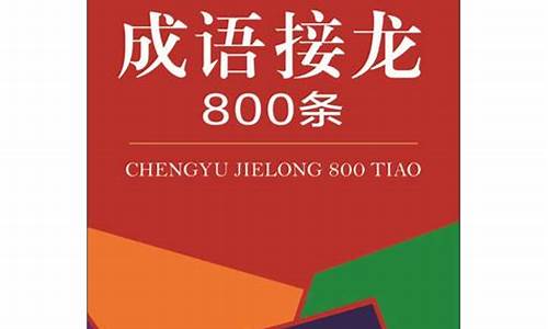 成语接龙800条口袋版本_成语接龙kou