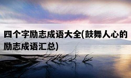 高三励志成语大全 四字成语_高三励志成语大全 四字成语摘抄