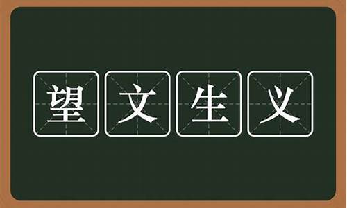 望文生义的成语及解释是什么_望文生义的成语及解释是什么意思