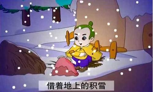 映雪读书成语故事简短_映雪读书成语故事50字