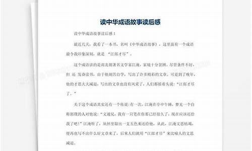 中华成语故事读后感400字左右四年级_中华成语故事读后感400字左右四年级上册