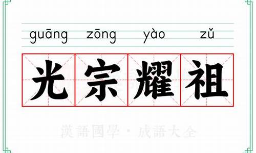 形容光宗耀祖的成语_形容光宗耀祖的成语有哪些