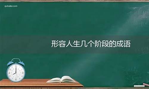 形容人生的成语大全_形容人生的成语大全四个字