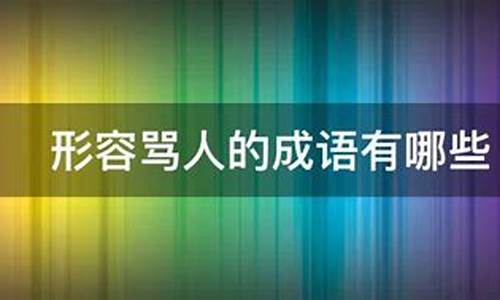 八个字骂人的成语是什么_八个字骂人的成语是什么意思