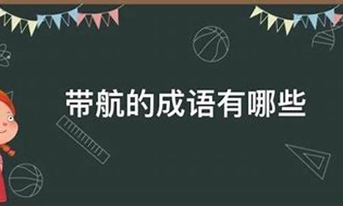 带航的成语有哪些成语_带航的成语有哪些成语大全