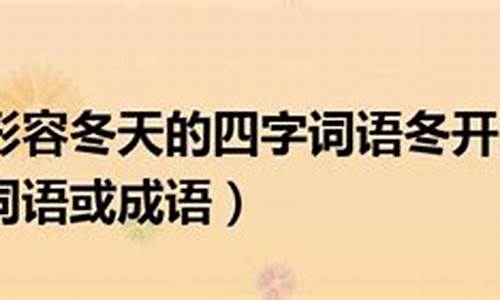 冬字开头的四字成语_冬字开头的四字成语100个