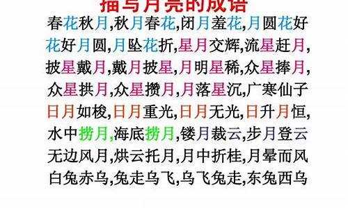 与月亮有关的成语_与月亮有关的成语诗句